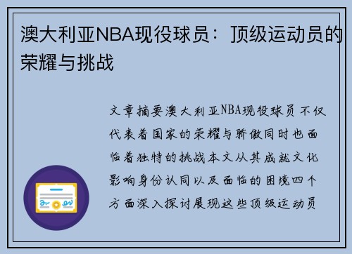 澳大利亚NBA现役球员：顶级运动员的荣耀与挑战