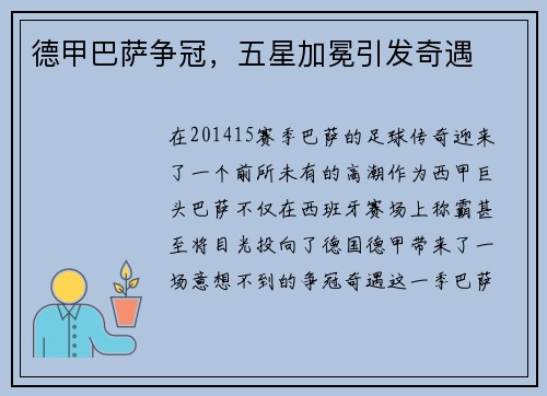 德甲巴萨争冠，五星加冕引发奇遇