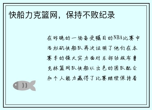 快船力克篮网，保持不败纪录