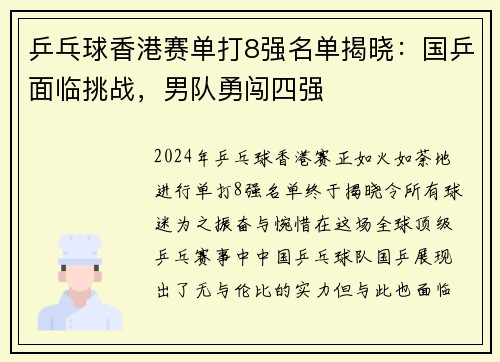 乒乓球香港赛单打8强名单揭晓：国乒面临挑战，男队勇闯四强