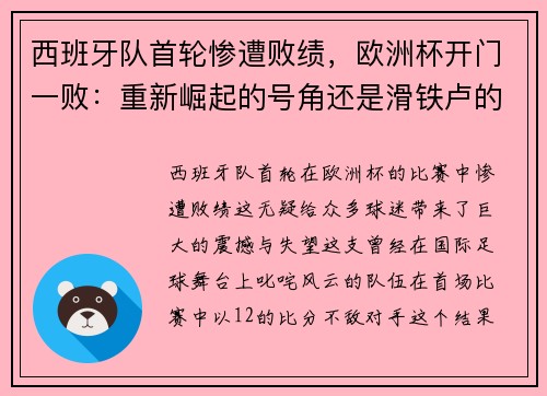 西班牙队首轮惨遭败绩，欧洲杯开门一败：重新崛起的号角还是滑铁卢的序曲？