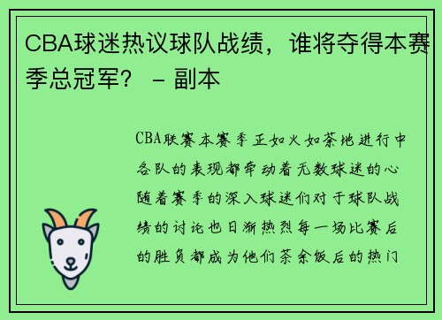 CBA球迷热议球队战绩，谁将夺得本赛季总冠军？ - 副本