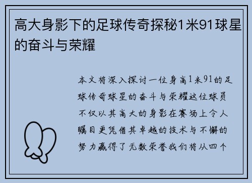 高大身影下的足球传奇探秘1米91球星的奋斗与荣耀