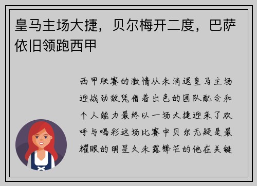 皇马主场大捷，贝尔梅开二度，巴萨依旧领跑西甲
