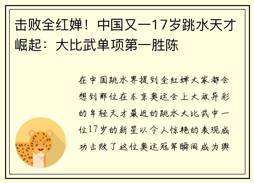 击败全红婵！中国又一17岁跳水天才崛起：大比武单项第一胜陈