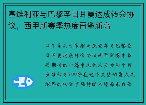 塞维利亚与巴黎圣日耳曼达成转会协议，西甲新赛季热度再攀新高