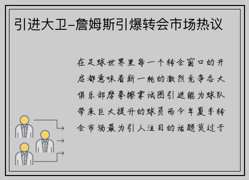 引进大卫-詹姆斯引爆转会市场热议