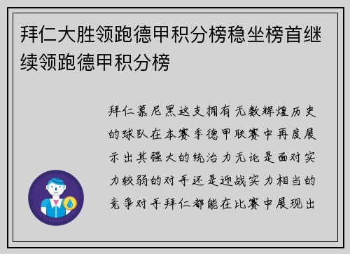拜仁大胜领跑德甲积分榜稳坐榜首继续领跑德甲积分榜
