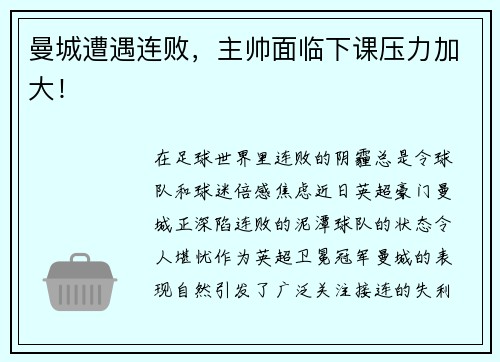 曼城遭遇连败，主帅面临下课压力加大！