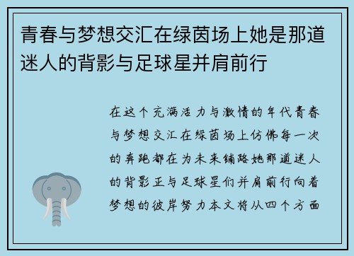 青春与梦想交汇在绿茵场上她是那道迷人的背影与足球星并肩前行