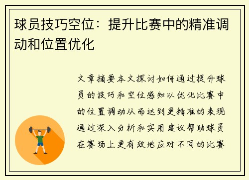 球员技巧空位：提升比赛中的精准调动和位置优化