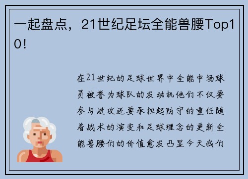 一起盘点，21世纪足坛全能兽腰Top10！