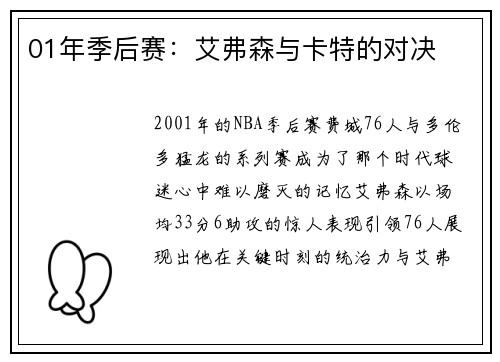 01年季后赛：艾弗森与卡特的对决