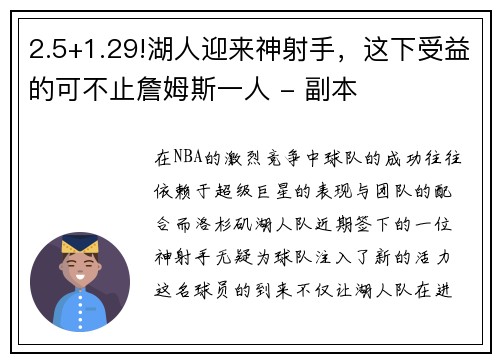 2.5+1.29!湖人迎来神射手，这下受益的可不止詹姆斯一人 - 副本