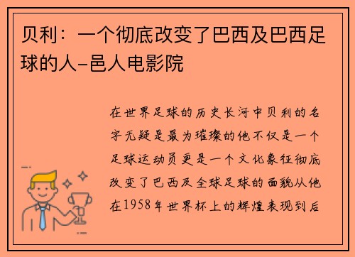 贝利：一个彻底改变了巴西及巴西足球的人-邑人电影院