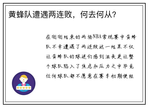 黄蜂队遭遇两连败，何去何从？