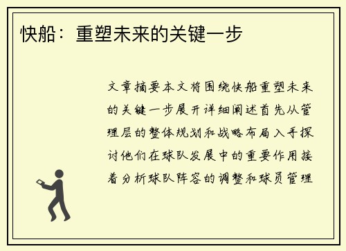快船：重塑未来的关键一步