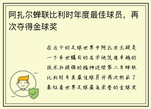 阿扎尔蝉联比利时年度最佳球员，再次夺得金球奖