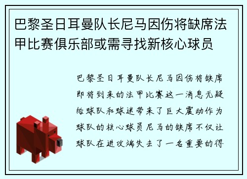巴黎圣日耳曼队长尼马因伤将缺席法甲比赛俱乐部或需寻找新核心球员