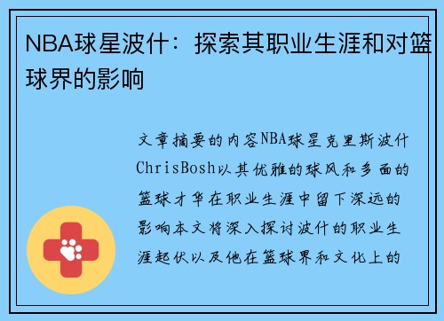 NBA球星波什：探索其职业生涯和对篮球界的影响