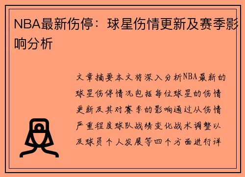NBA最新伤停：球星伤情更新及赛季影响分析