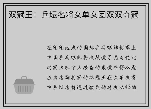 双冠王！乒坛名将女单女团双双夺冠