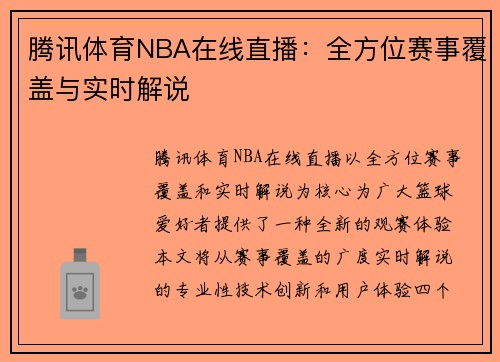 腾讯体育NBA在线直播：全方位赛事覆盖与实时解说