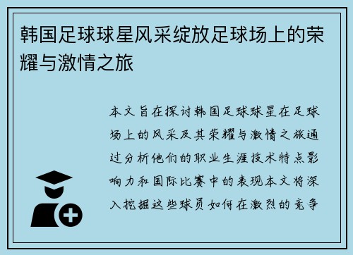 韩国足球球星风采绽放足球场上的荣耀与激情之旅