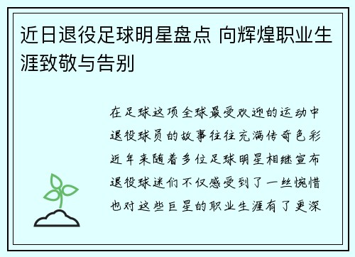 近日退役足球明星盘点 向辉煌职业生涯致敬与告别