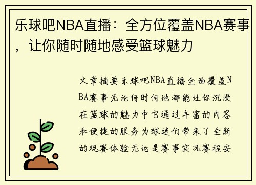 乐球吧NBA直播：全方位覆盖NBA赛事，让你随时随地感受篮球魅力