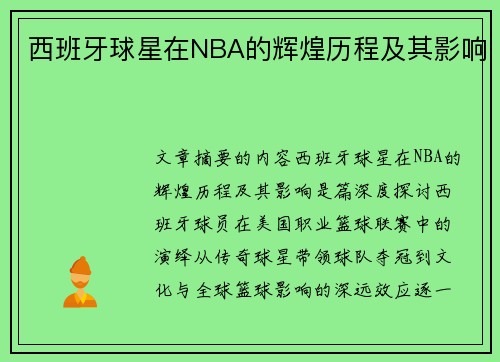 西班牙球星在NBA的辉煌历程及其影响
