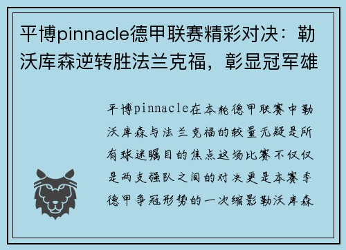 平博pinnacle德甲联赛精彩对决：勒沃库森逆转胜法兰克福，彰显冠军雄心