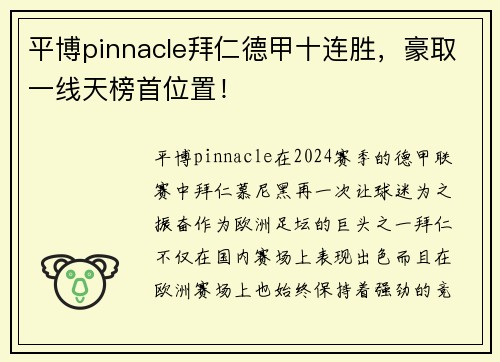平博pinnacle拜仁德甲十连胜，豪取一线天榜首位置！
