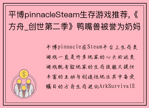 平博pinnacleSteam生存游戏推荐,《方舟_创世第二季》鸭嘴兽被誉为奶妈