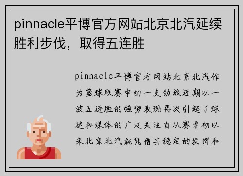 pinnacle平博官方网站北京北汽延续胜利步伐，取得五连胜