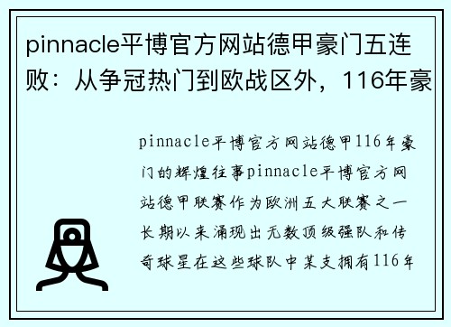pinnacle平博官方网站德甲豪门五连败：从争冠热门到欧战区外，116年豪门的落寞之路