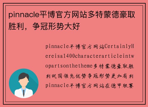 pinnacle平博官方网站多特蒙德豪取胜利，争冠形势大好