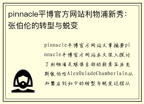 pinnacle平博官方网站利物浦新秀：张伯伦的转型与蜕变