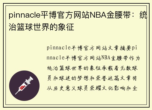 pinnacle平博官方网站NBA金腰带：统治篮球世界的象征