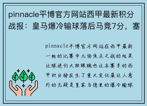 pinnacle平博官方网站西甲最新积分战报：皇马爆冷输球落后马竞7分，塞维利亚超巴萨