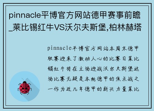 pinnacle平博官方网站德甲赛事前瞻_莱比锡红牛VS沃尔夫斯堡,柏林赫塔VS拜仁慕尼黑