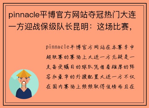 pinnacle平博官方网站夺冠热门大连一方迎战保级队长昆明：这场比赛，谁能笑到最后？