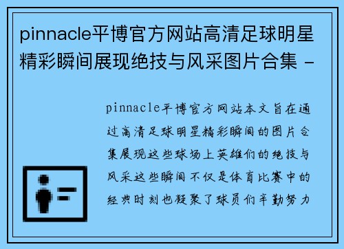 pinnacle平博官方网站高清足球明星精彩瞬间展现绝技与风采图片合集 - 副本