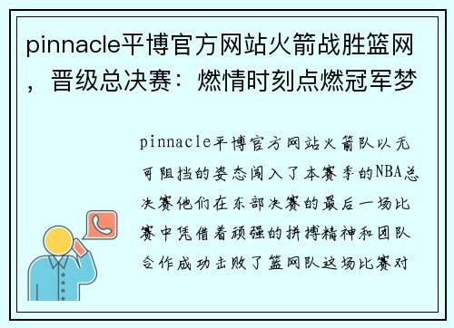 pinnacle平博官方网站火箭战胜篮网，晋级总决赛：燃情时刻点燃冠军梦