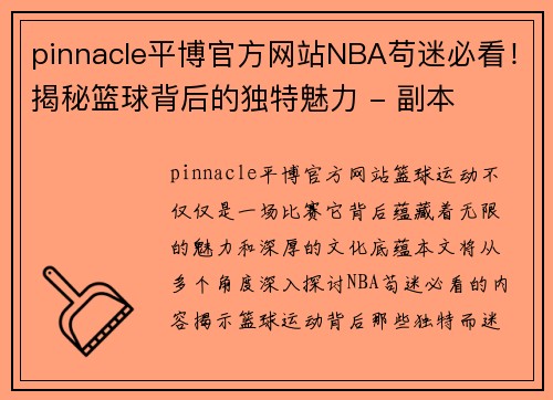 pinnacle平博官方网站NBA苟迷必看！揭秘篮球背后的独特魅力 - 副本