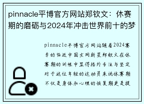 pinnacle平博官方网站郑钦文：休赛期的磨砺与2024年冲击世界前十的梦想