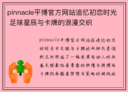 pinnacle平博官方网站追忆初恋时光 足球星辰与卡牌的浪漫交织