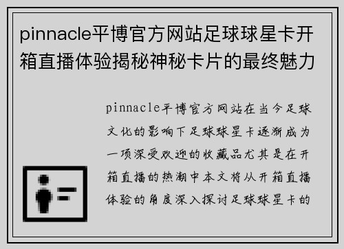 pinnacle平博官方网站足球球星卡开箱直播体验揭秘神秘卡片的最终魅力与惊喜 - 副本