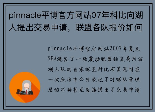 pinnacle平博官方网站07年科比向湖人提出交易申请，联盟各队报价如何？险与詹姆斯联手 - 副本