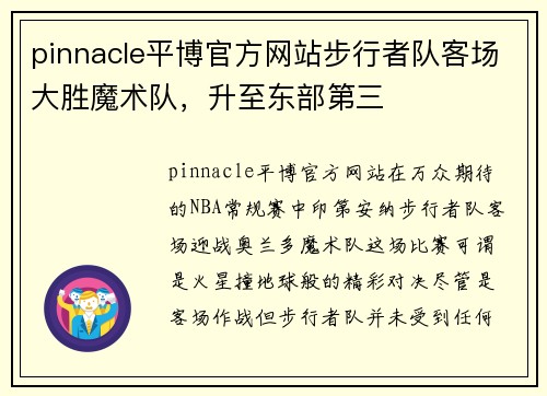 pinnacle平博官方网站步行者队客场大胜魔术队，升至东部第三